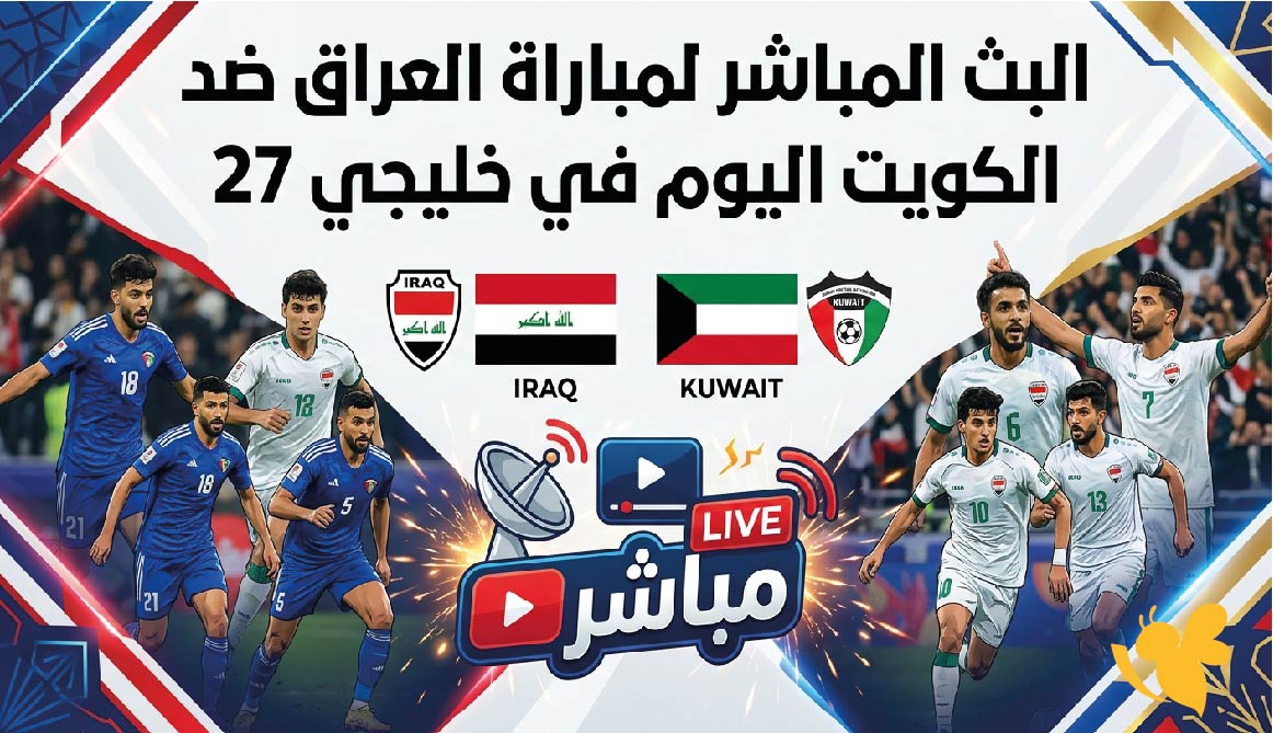 يلا شوت مشاهدة البث المباشر لمباراة العراق ضد الكويت اليوم في خليجي 27