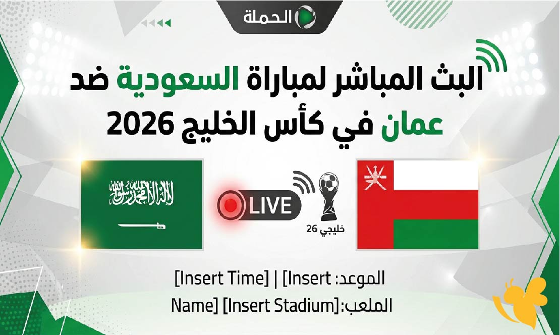 Yalla Shoot مشاهدة البث المباشر لمباراة السعودية ضد عمان في كأس الخليج 2026 Yalla Shoot مشاهدة البث المباشر لمباراة السعودية ضد عمان في كأس الخليج 2026