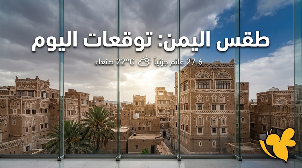 نشرة طقس اليمن اليوم السبت.. أمطار رعدية وضباب ورياح نشطة