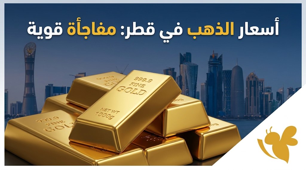 سعر الذهب عيار 21 في قطر اليوم السبت.. كم بلغ الجرام؟