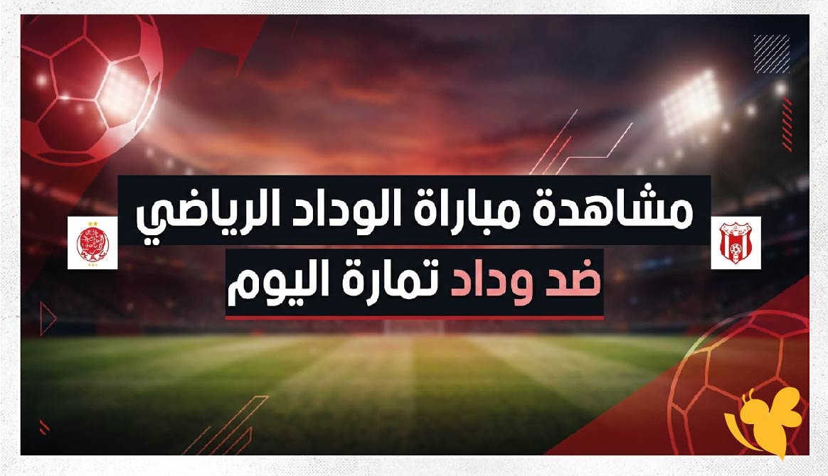 يلا لايف مشاهدة مباراة الوداد الرياضي ضد وداد تمارة اليوم بث مباشر بدون تقطيع&nbsp;