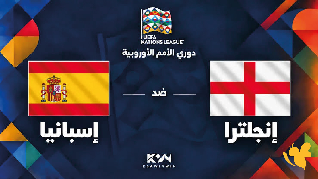 مباراة إسبانيا ضد إنجلترا اليوم مباشر.. كيفية المشاهدة والقنوات الناقلة