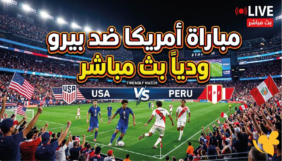 لايف شاهدوا اليوم مباراة أمريكا ضد بيرو ودياً بث مباشر باعلى جودة HD 