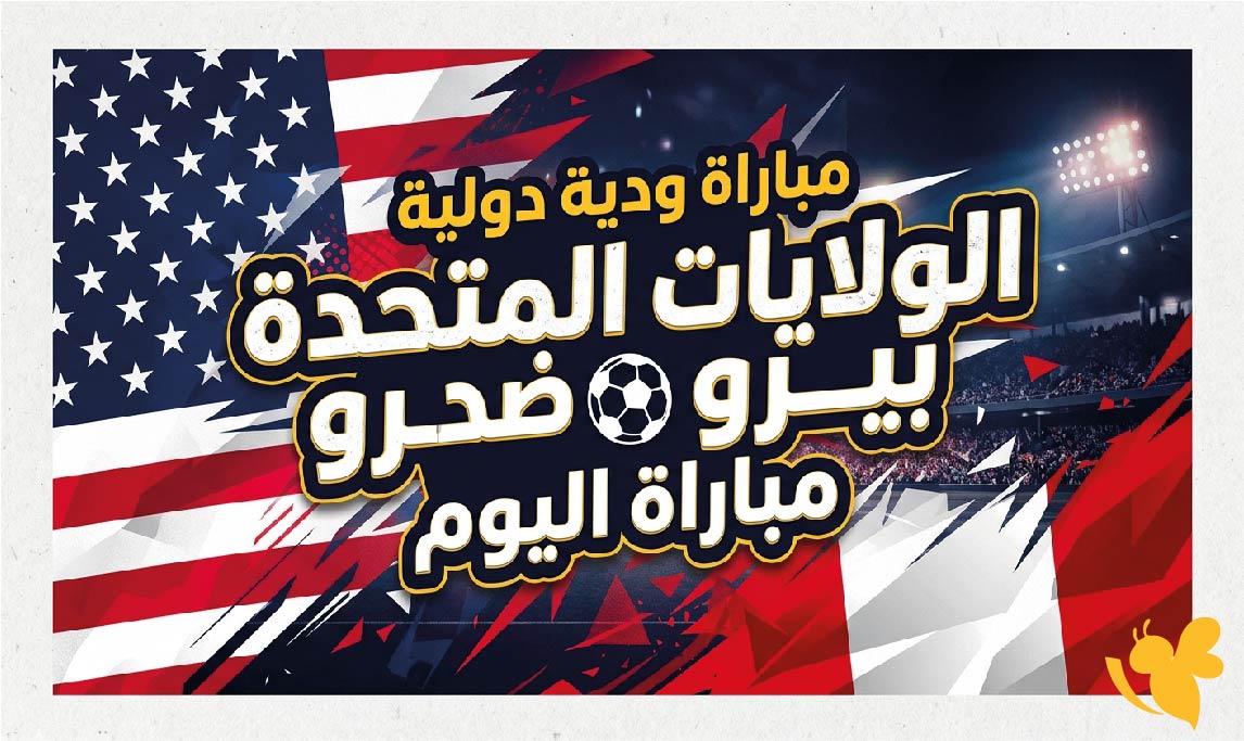 القنوات الناقلة لمباراة أمريكا ضد بيرو اليوم وموعد انطلاق اللقاء الودي