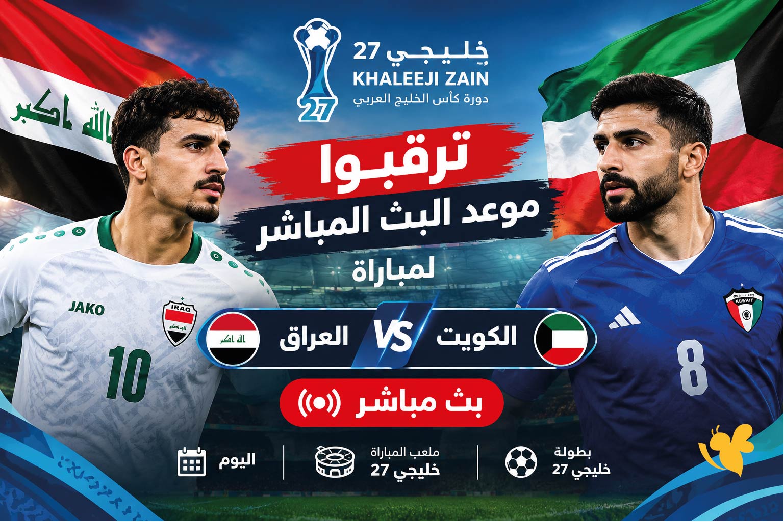 ترقبوا موعد البث المباشر لمباراة العراق ضد الكويت اليوم في خليجي 27