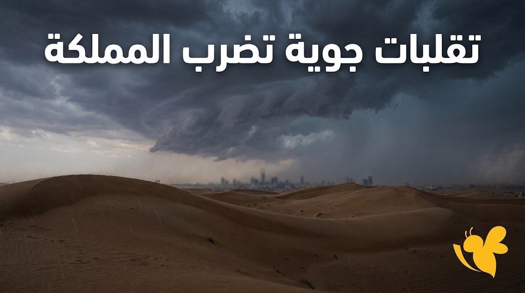 حالة الطقس في السعودية اليوم.. أمطار غزيرة وزخات برد وتحذيرات من السيول