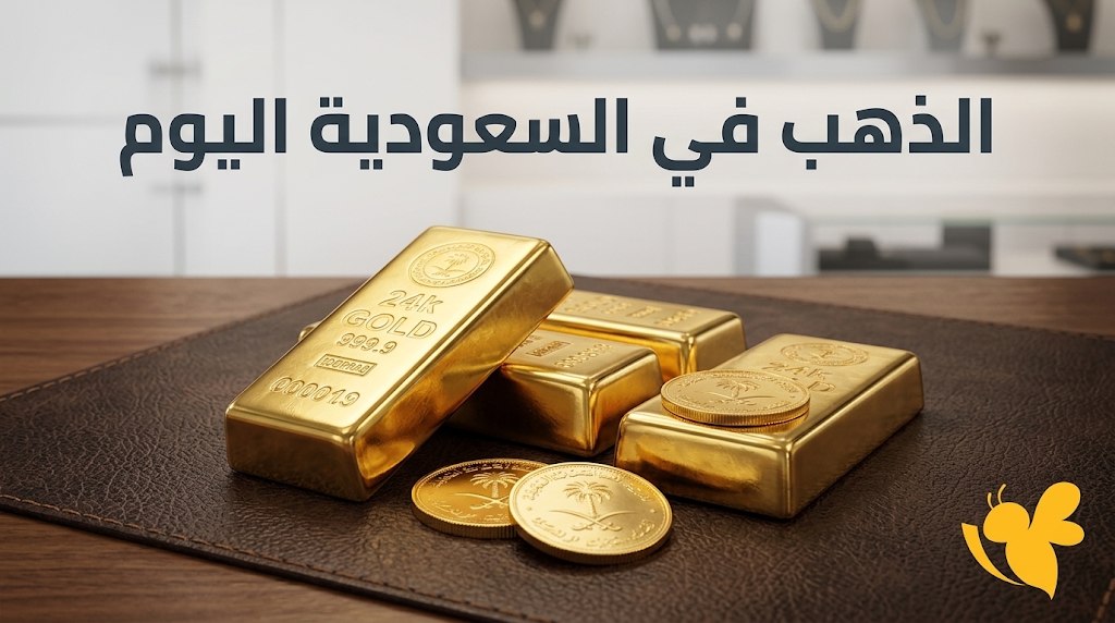 كم سعر الذهب اليوم في السعودية؟.. تفاصيل عيار 24 و22 و21 و18