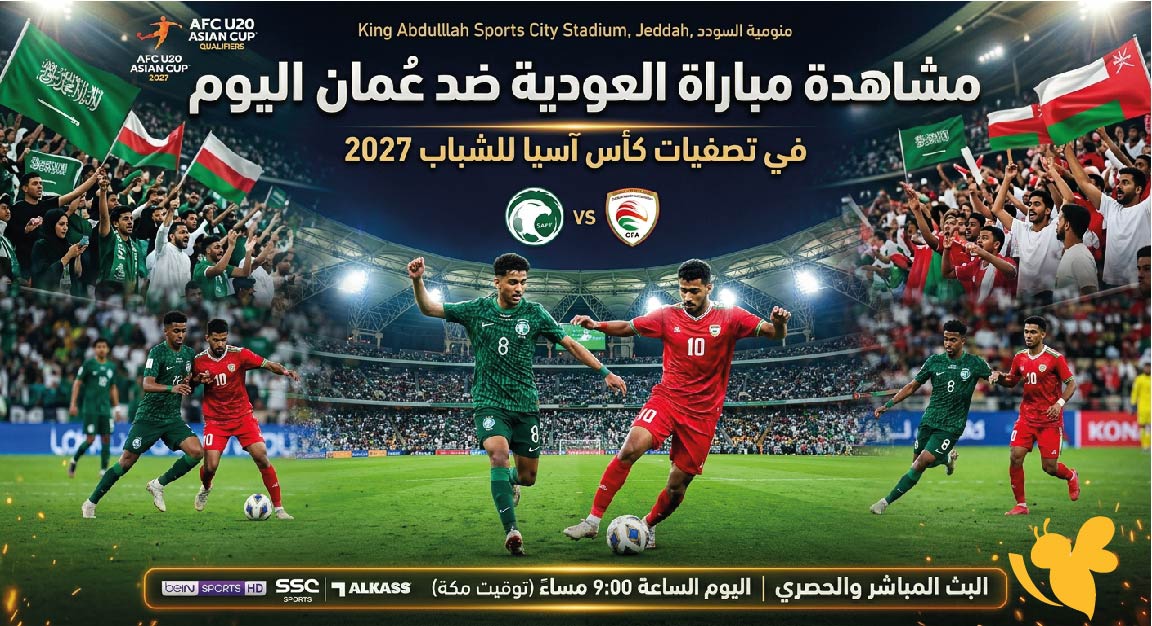 الليلة شاهدوا البث المباشر لمباراة السعودية ضد عمان في كأس الخليج 27 بدون تشفير