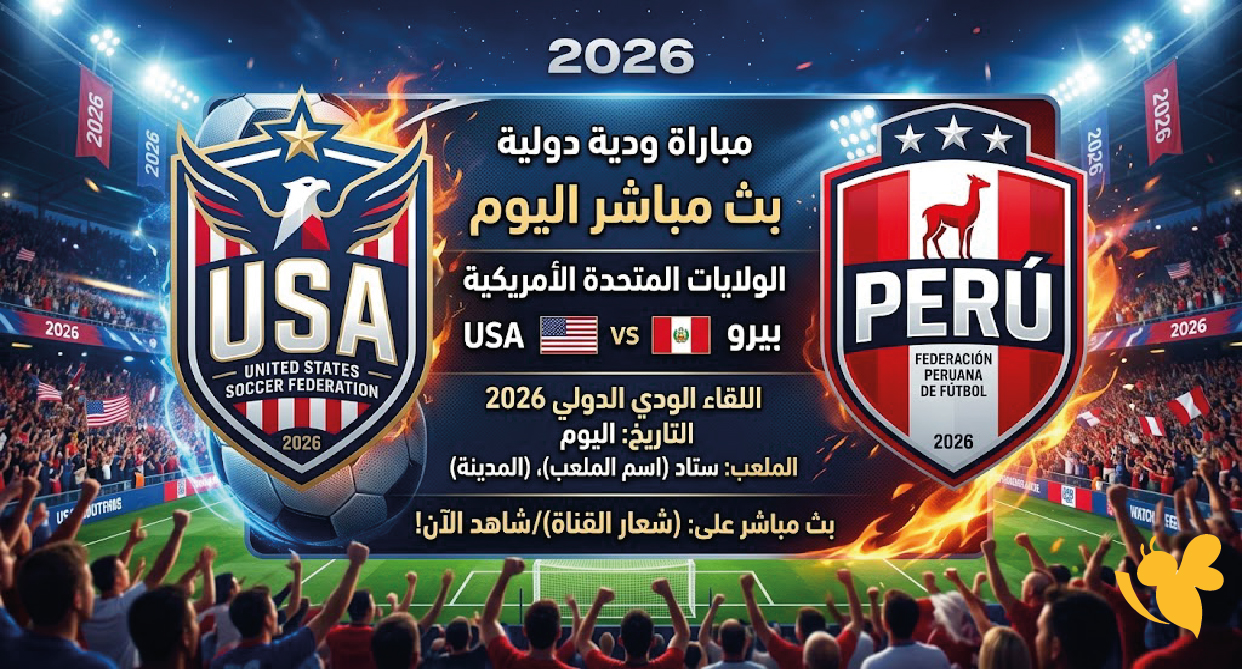 بث مباشر مباراة أمريكا وبيرو اليوم.. متابعة اللقاء الودي 2026
