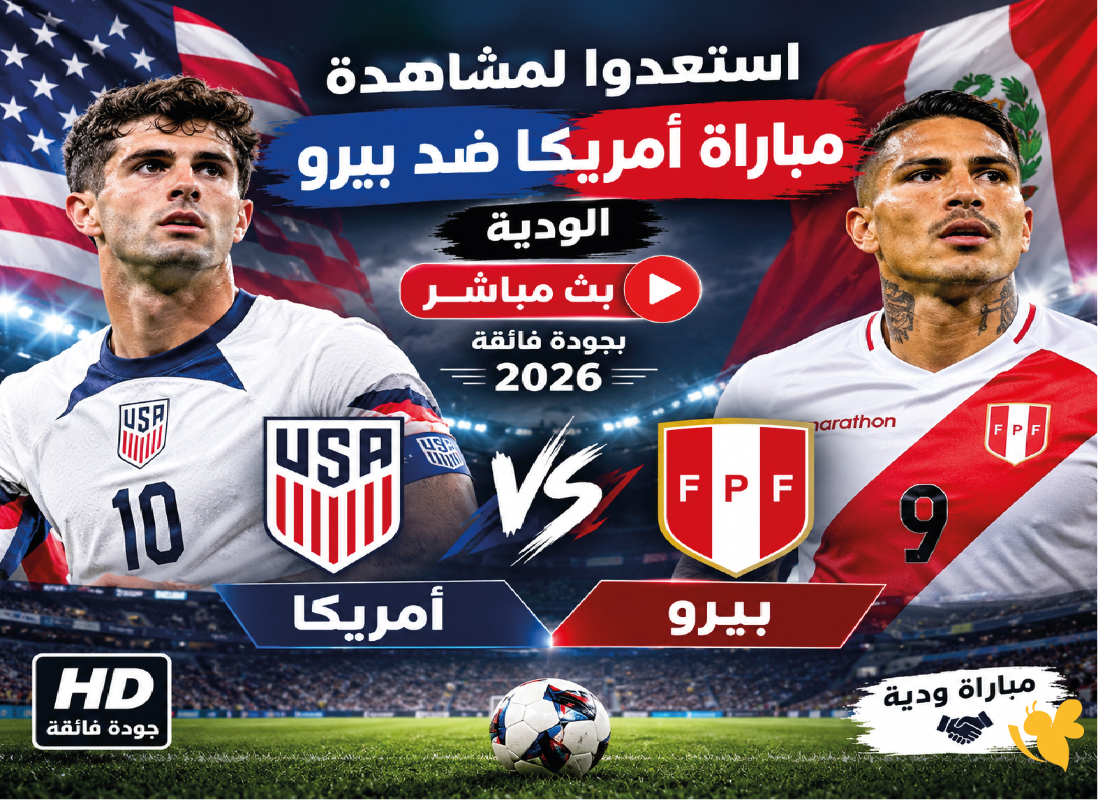 استعدوا لمشاهدة مباراة أمريكا ضد بيرو الودية بث مباشر بجودة فائقة 2026