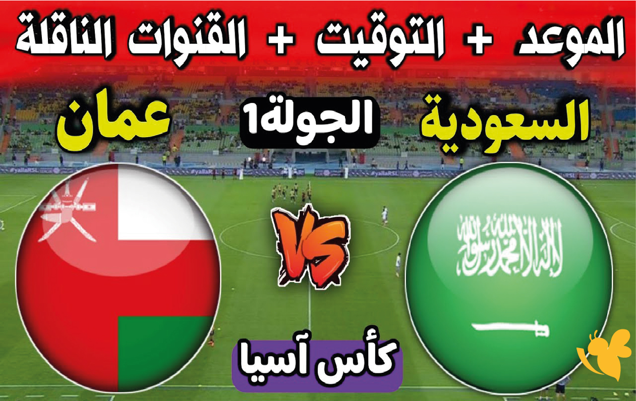 مشاهدة السعودية وعمان اليوم مباشر في خليجي 27.. القنوات الناقلة وموعد اللقاء