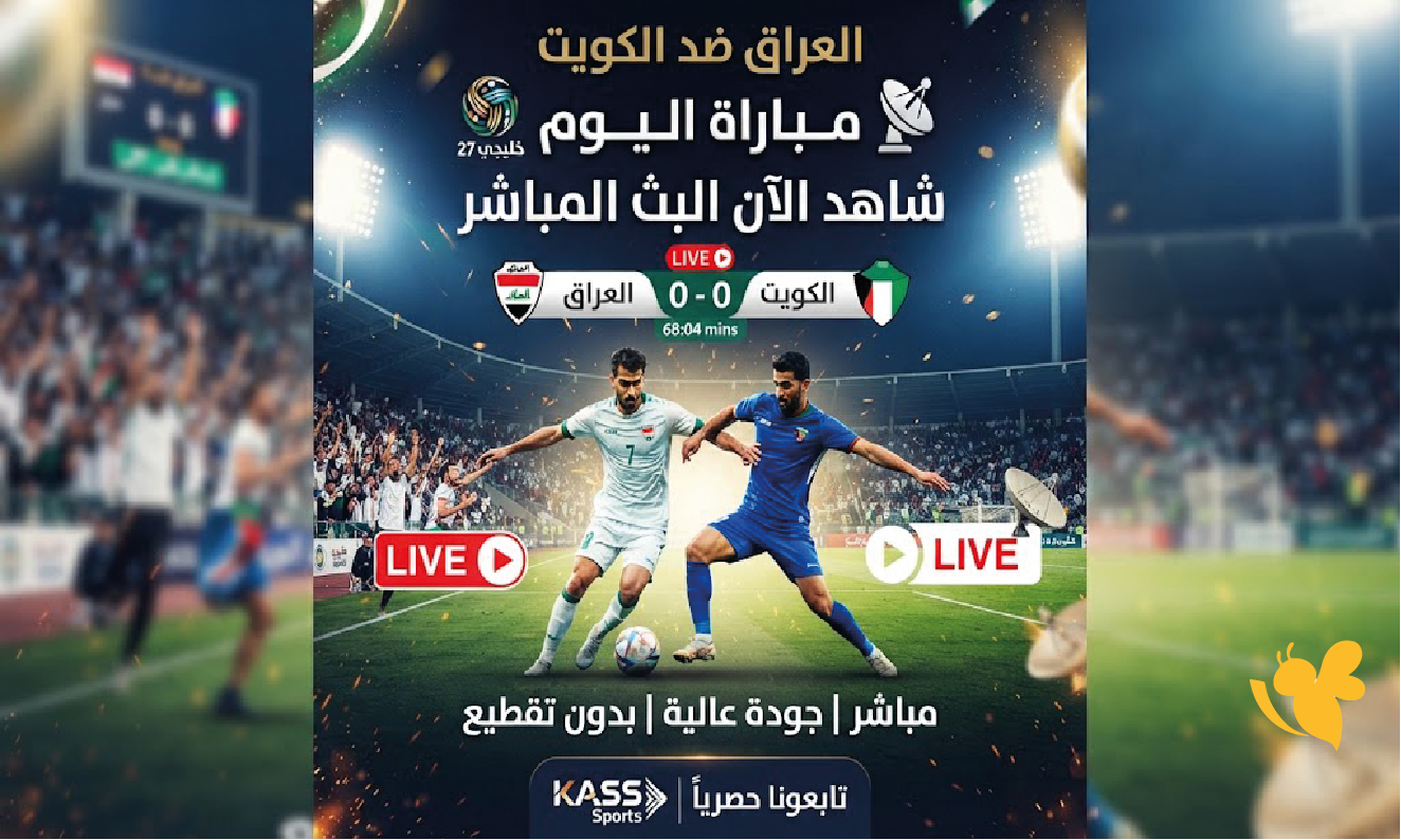 شاهد الان البث المباشر لمباراة العراق ضد الكويت اليوم في خليجي 27 بدون تقطيع