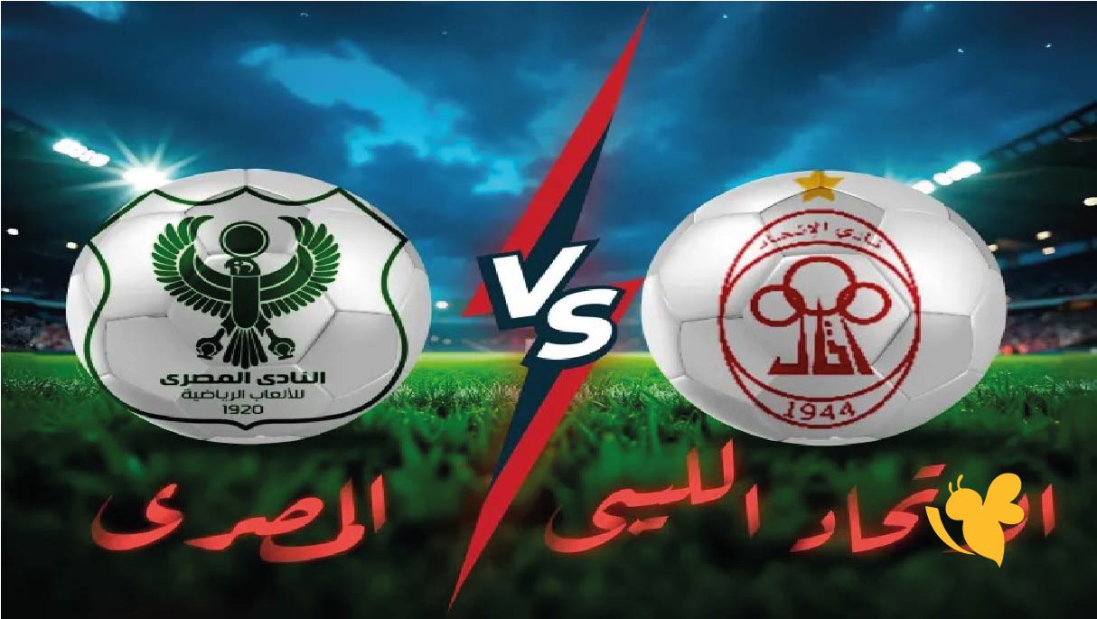 موعد مباراة المصري ضد الاتحاد الليبي والقنوات الناقلة اليوم في كأس الكونفدرالية 2025