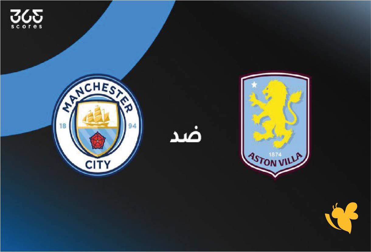 حصرياً بث مباشر لمباراة أستون فيلا ضد مانشستر سيتي في الدوري الإنجليزي الممتاز حصرياً بث مباشر لمباراة أستون فيلا ضد مانشستر سيتي في الدوري الإنجليزي الممتاز