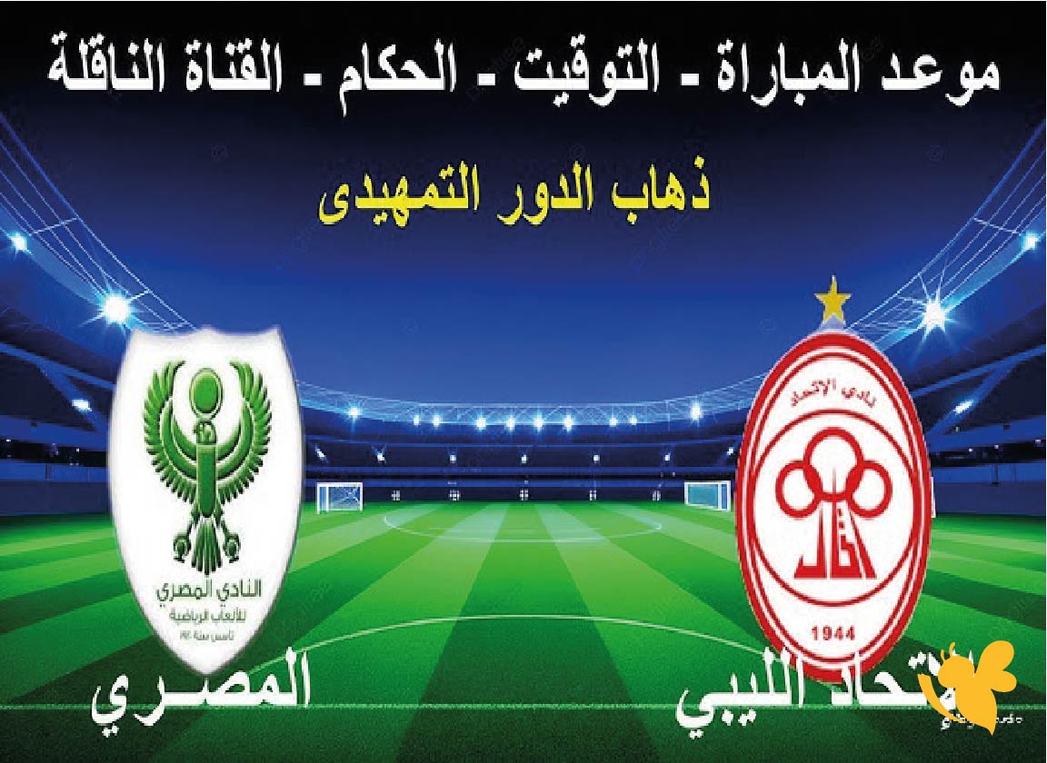 استمتع بمشاهدة&nbsp;بث مباشر لمباراة المصري ضد الاتحاد الليبي في كأس الكونفدرالية