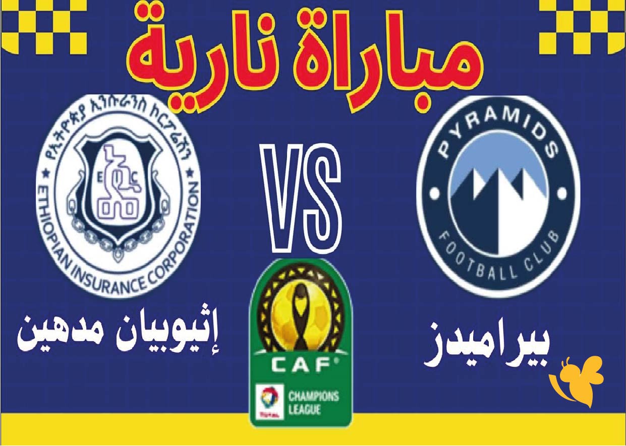 شاهد&nbsp;مباراة بيراميدز ضد التأمين الإثيوبي في دوري أبطال أفريقيا عبر koora live app
