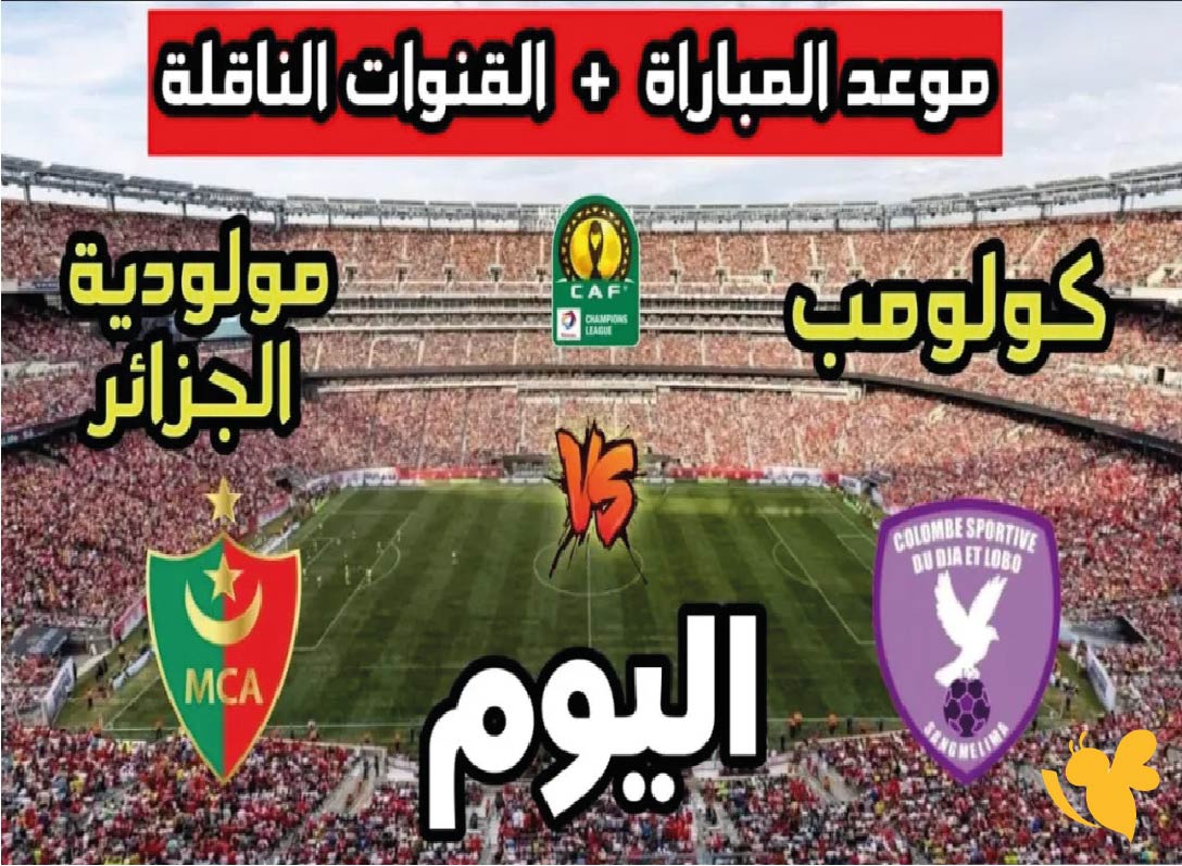 يلا شوت شاهد مباراة مولودية الجزائر ضد كولومب سبورتيف ضمن دوري أبطال أفريقيا