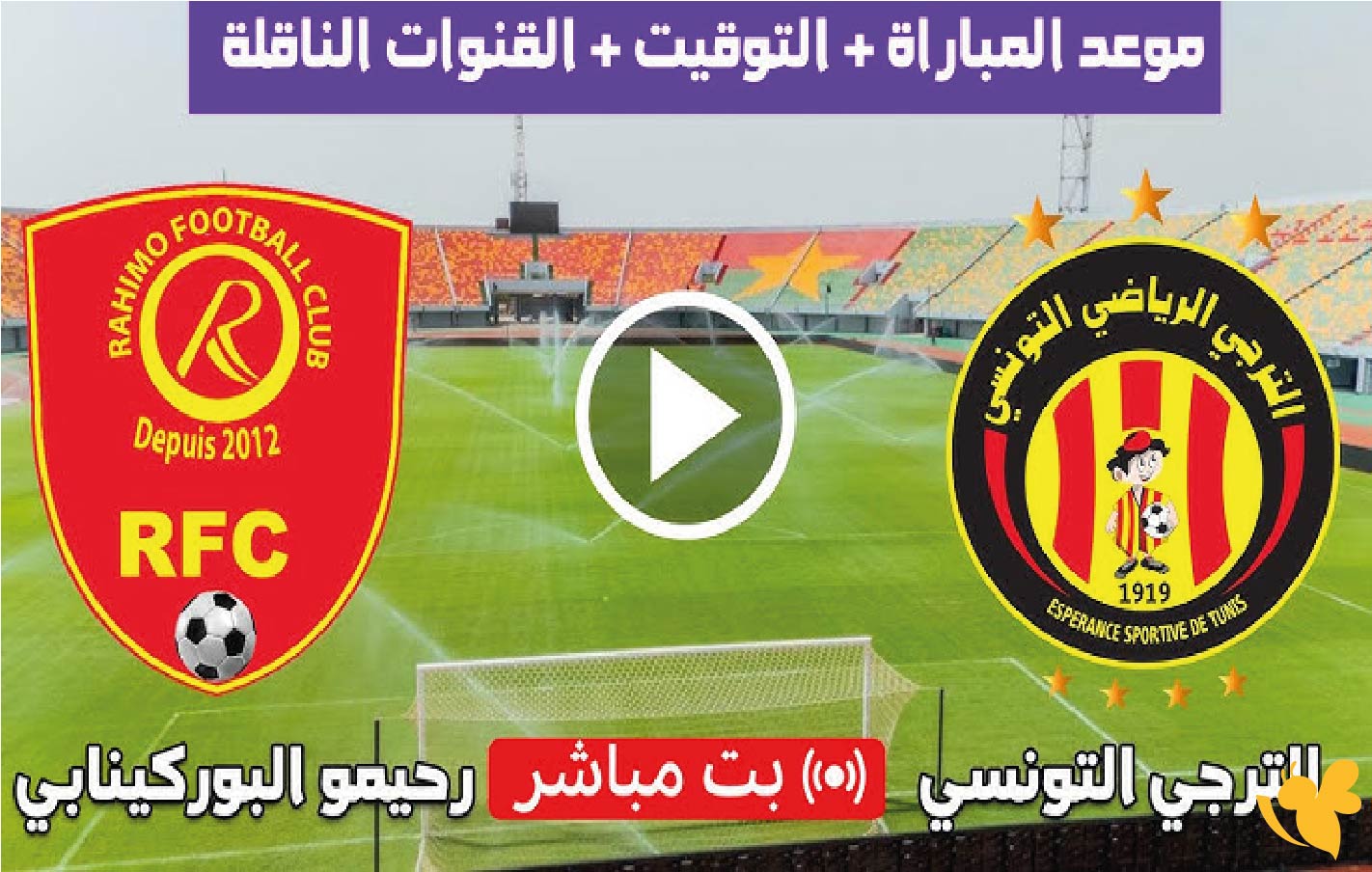لاتفوتوا مشاهدة مباراة الترجي الرياضي ضد رحيمو البوركينابي في&nbsp;دوري أبطال إفريقيا