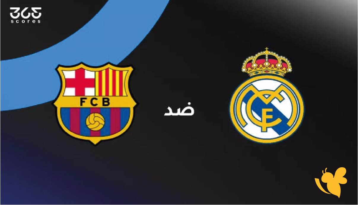 كلاسيكو الأرض: موعد مباراة ريال مدريد ضد برشلونة اليوم في الدوري الإسباني 2025 والقنوات الناقلة