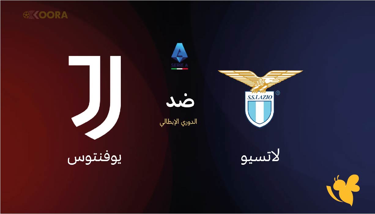 الدوري الإيطالي: كل ما تريد معرفته عن مباراة لاتسيو ضد يوفنتوس الأحد 26 أكتوبر