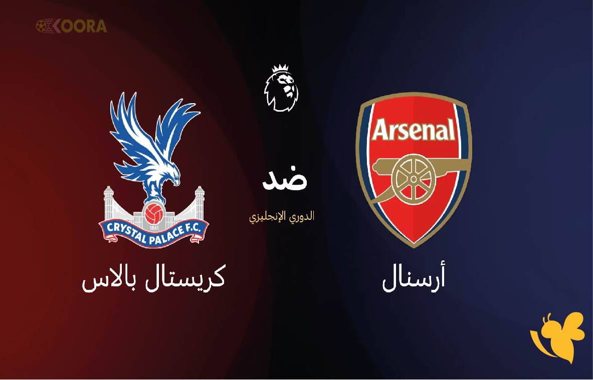 يلا جول شاهدوا مباراة أرسنال ضد كريستال بالاس في الدوري الإنجليزي الممتاز يلا جول شاهدوا مباراة أرسنال ضد كريستال بالاس في الدوري الإنجليزي الممتاز
