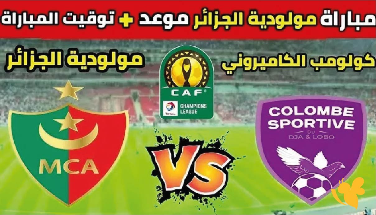 موعد مباراة مولودية الجزائر ضد كولومب سبورتيف والقناة الناقلة ضمن دوري أبطال أفريقيا 2025