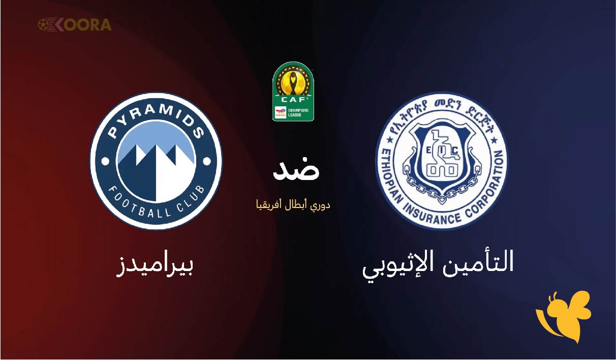 مواجهة نارية : موعد مباراة بيراميدز ضد التأمين الإثيوبي في دوري أبطال أفريقيا اليوم 26 أكتوبر 2025