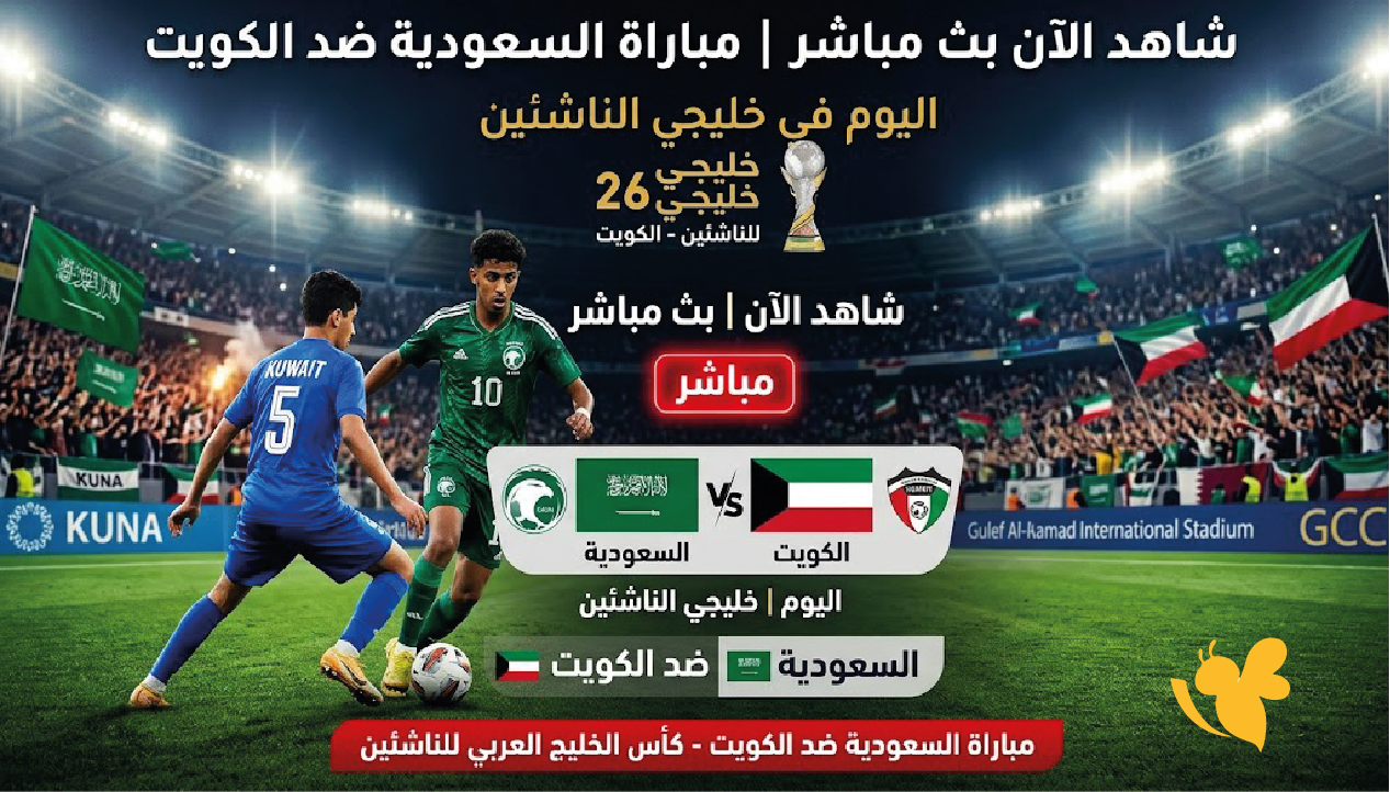 LIVE الآن.. مباراة السعودية ضد الكويت في كأس الخليج للناشئين 2026