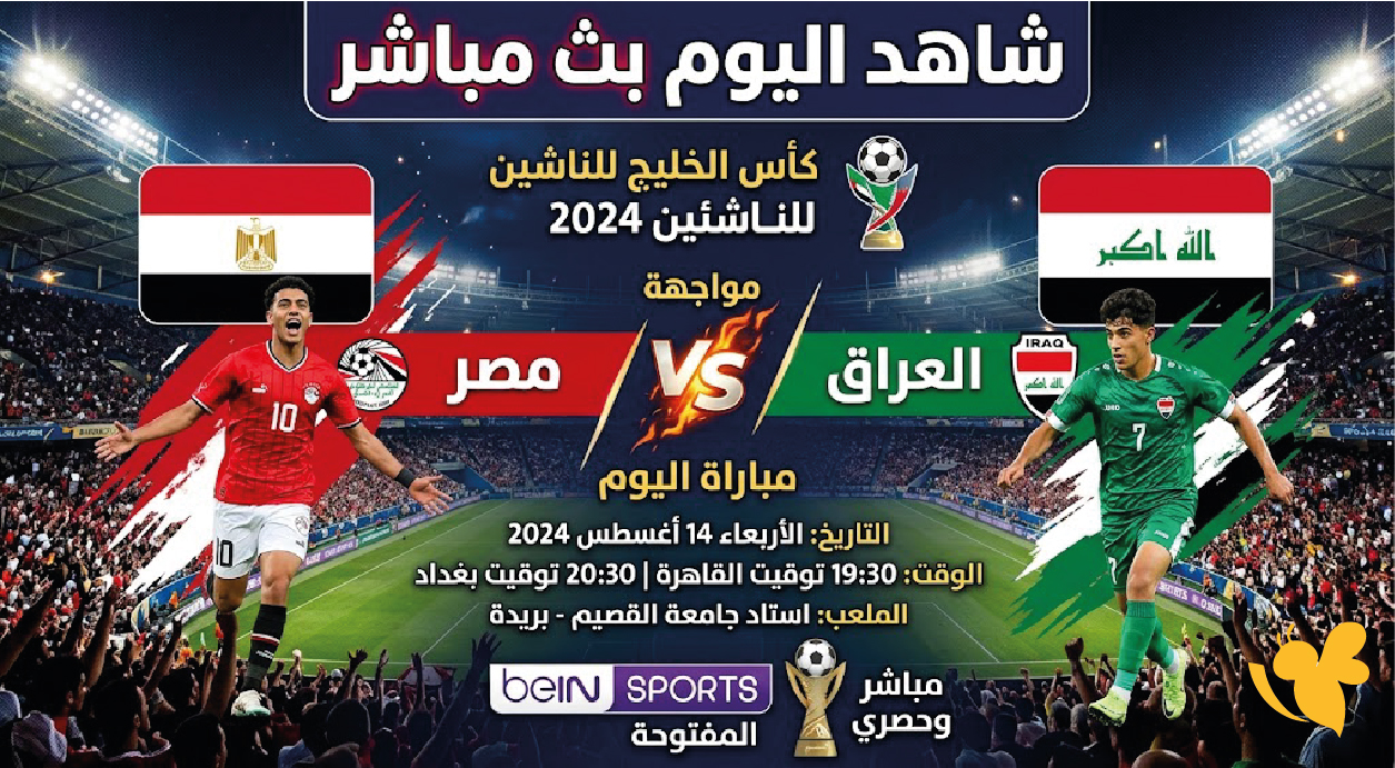 مشاهدة مباراة مصر والعراق بث مباشر اليوم في كأس الخليج للناشئين 2026