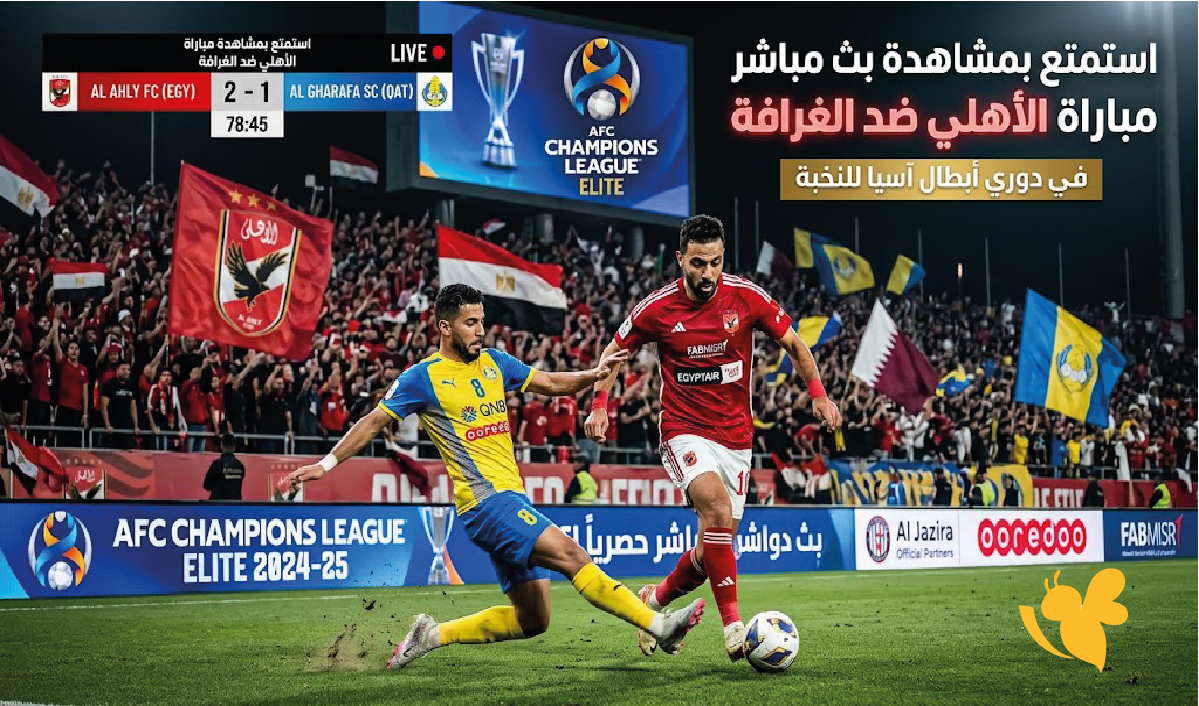 استمتع بمشاهدة بث مباشر مباراة الأهلي ضد الغرافة في دوري أبطال آسيا للنخبة