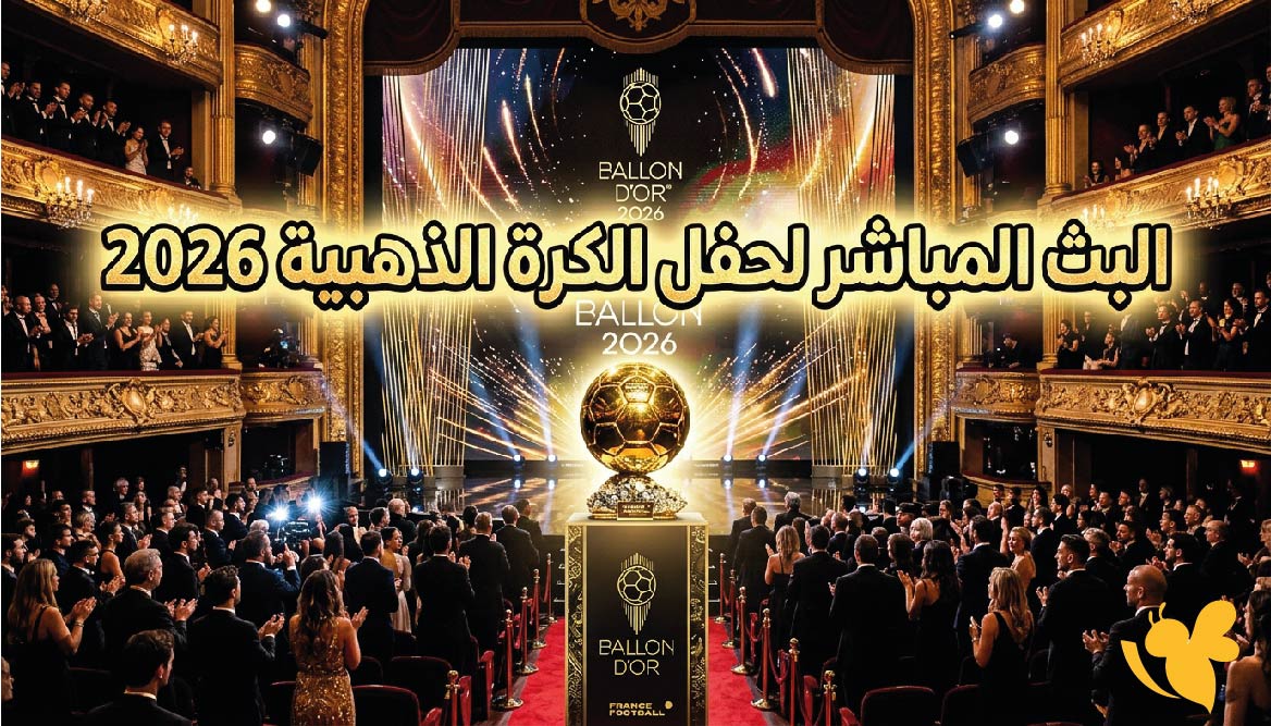 ترقبوا مشاهد البث المباشر لحفل الكرة الذهبية 2026 وطرق المشاهدة مجاناً&nbsp;