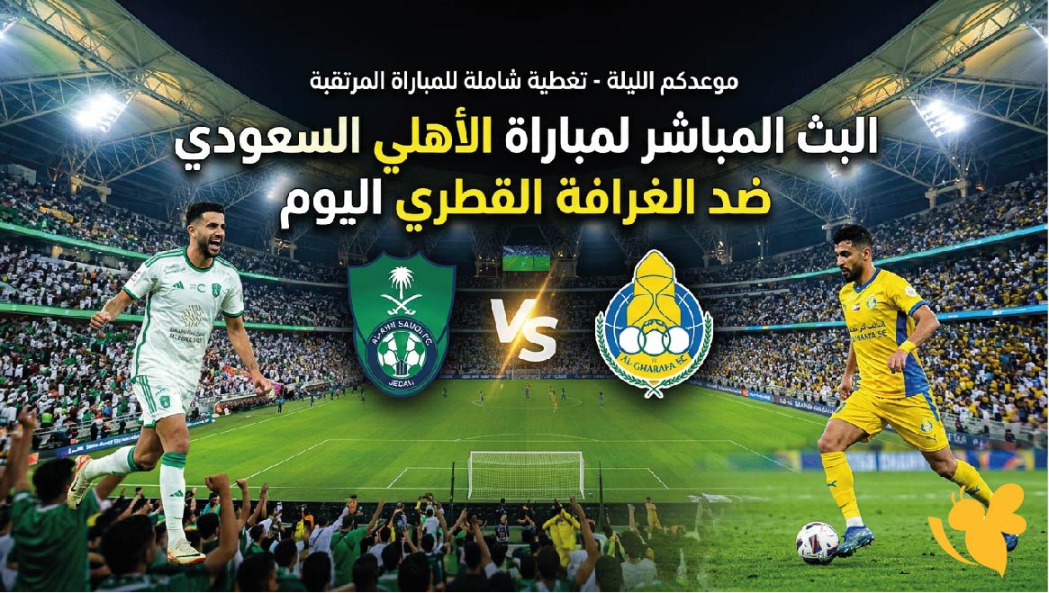 Yalla Shoot مشاهدة البث المباشر لمباراة الأهلي السعودي ضد الغرافة القطري اليوم Yalla Shoot مشاهدة البث المباشر لمباراة الأهلي السعودي ضد الغرافة القطري اليوم