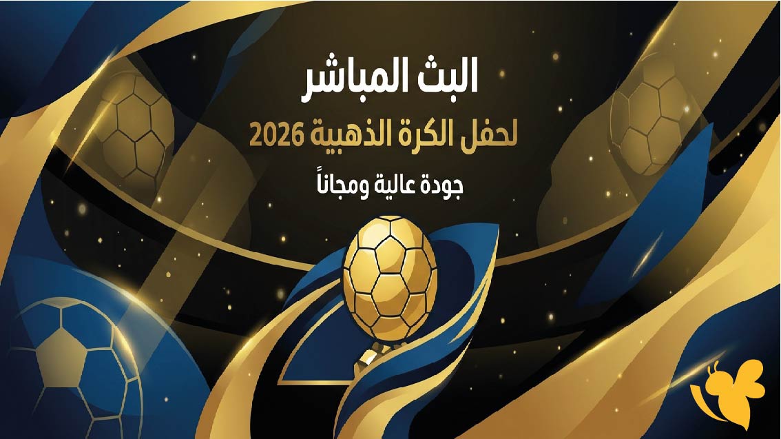 يلا لايف : شاهد البث المباشر لحفل الكرة الذهبية 2026 بجودة عالية ومجاناً