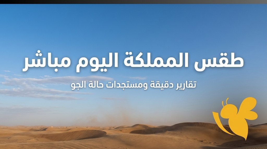 حالة الطقس في السعودية اليوم.. أمطار وبَرَد وتحذيرات من السيول
