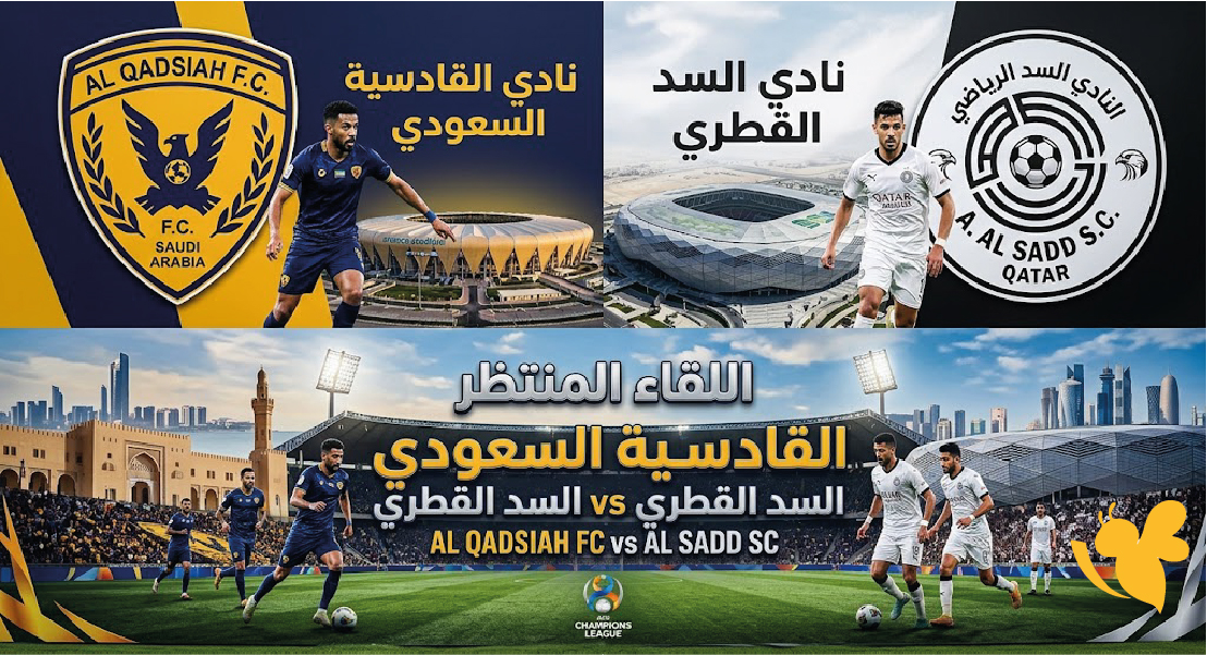بث مباشر مباراة القادسية ضد السد اليوم شاهد المواجهة في دوري أبطال آسيا للنخبة بث مباشر مباراة القادسية ضد السد اليوم شاهد المواجهة في دوري أبطال آسيا للنخبة