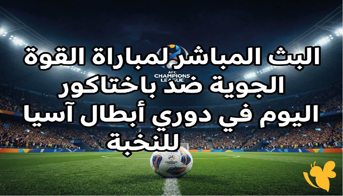 يلا شوت شاهد البث المباشر لمباراة القوة الجوية ضد باختاكور اليوم&nbsp;في دوري أبطال آسيا للنخبة