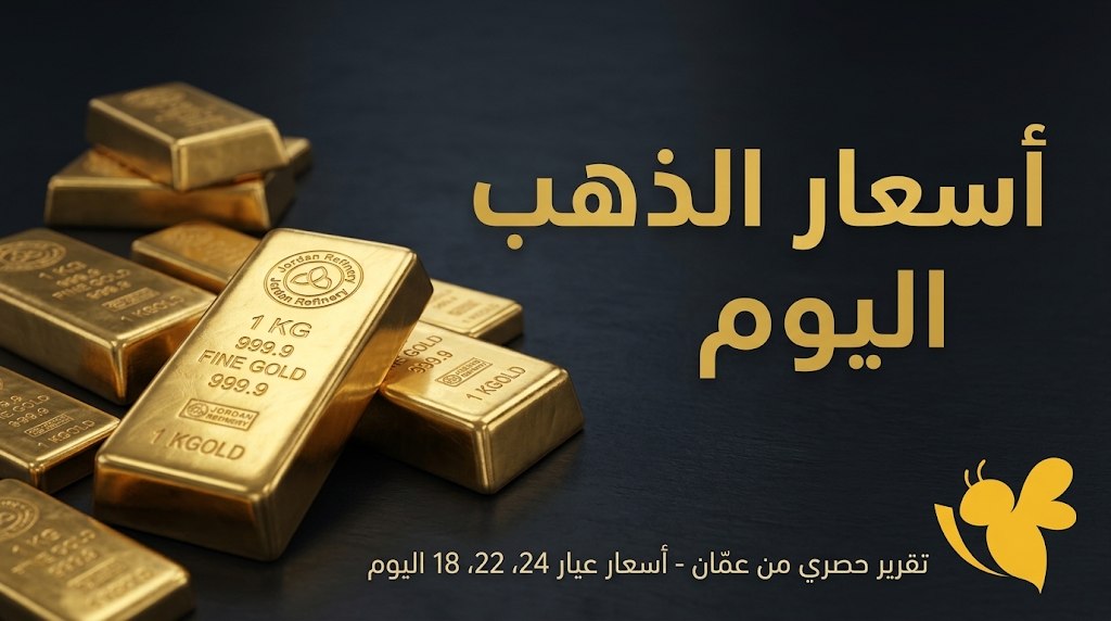 كم سعر الذهب الآن في مصر؟ أسعار عيار 24 و21 و18 دون مصنعية