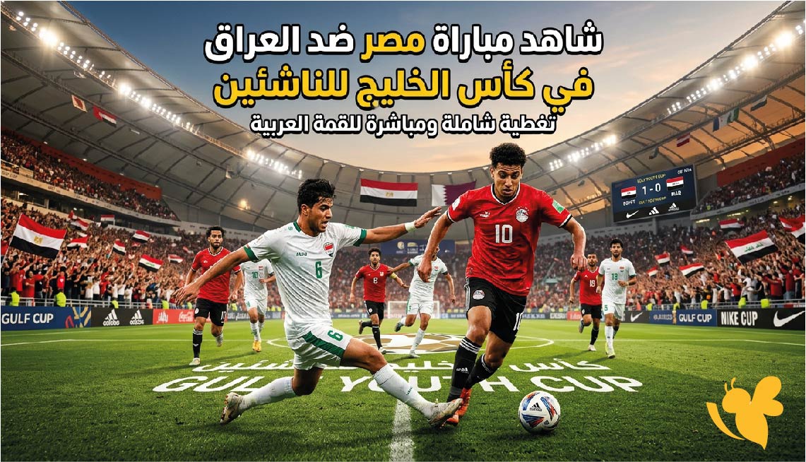 رابط مشاهدة بث مباشر مباراة مصر والعراق اليوم في بطولة كأس الخليج U17