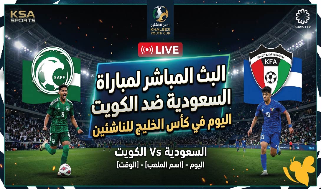 مشاهدة البث المباشر لمباراة السعودية ضد الكويت اليوم في كاس الخليج للناشئين&nbsp;
