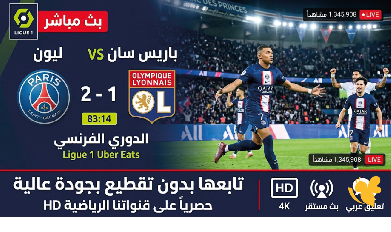 بث مباشر مباراة باريس سان جيرمان ضد ليون تابعها بدون تقيطع في الدوري الفرنسي
