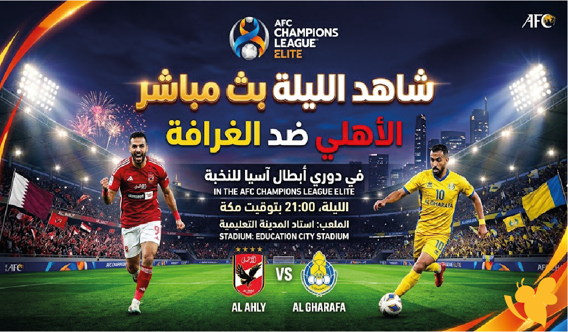 الليلة شاهد مباراة الأهلي ضد الغرافة بث مباشر في دوري أبطال آسيا للنخبة