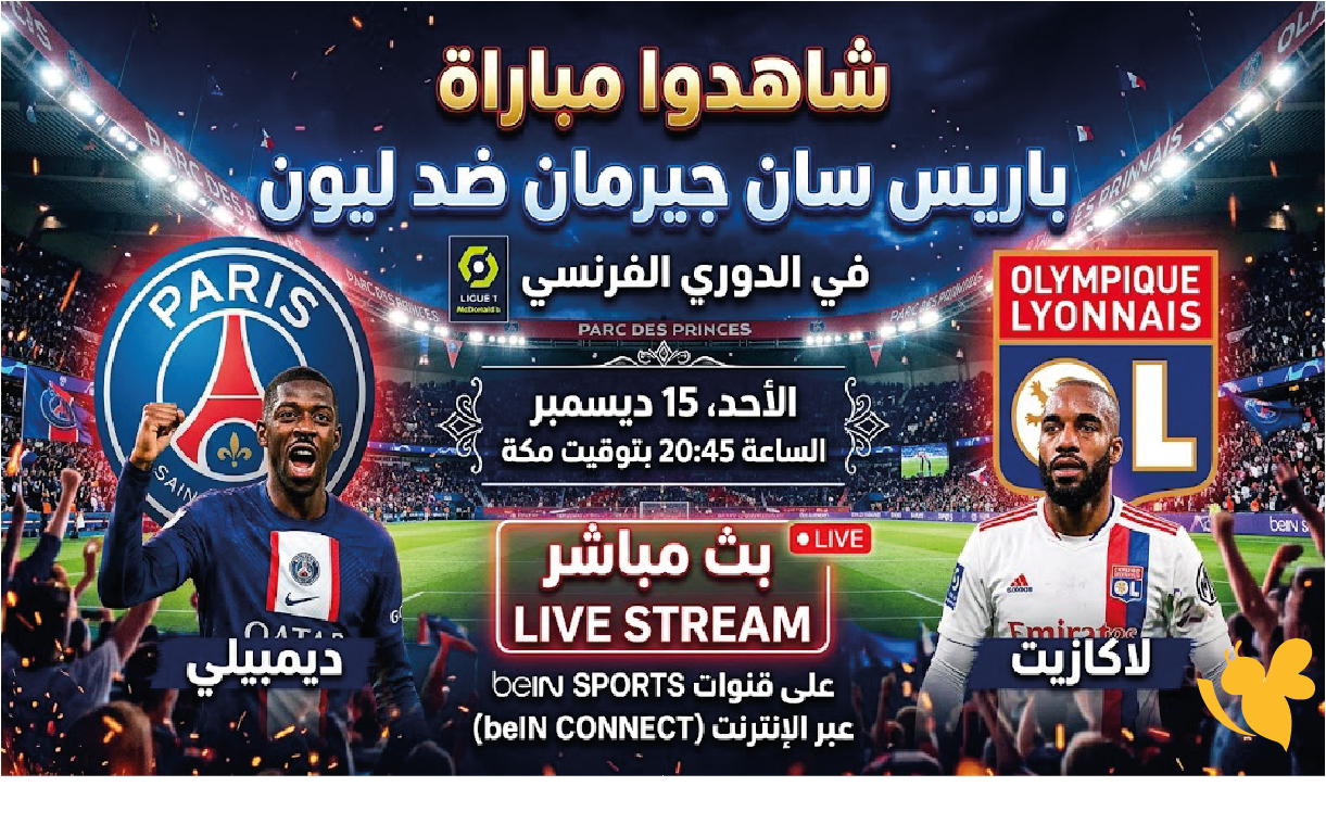 شاهدوا مباراة باريس سان جيرمان ضد ليون بث مباشر في الدوري الفرنسي شاهدوا مباراة باريس سان جيرمان ضد ليون بث مباشر في الدوري الفرنسي