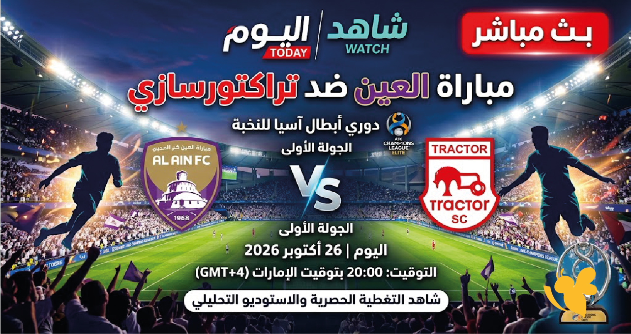 الآن.. بث مباشر مباراة العين الإماراتي وتراكتورسازي الإيراني في دوري أبطال آسيا للنخبة