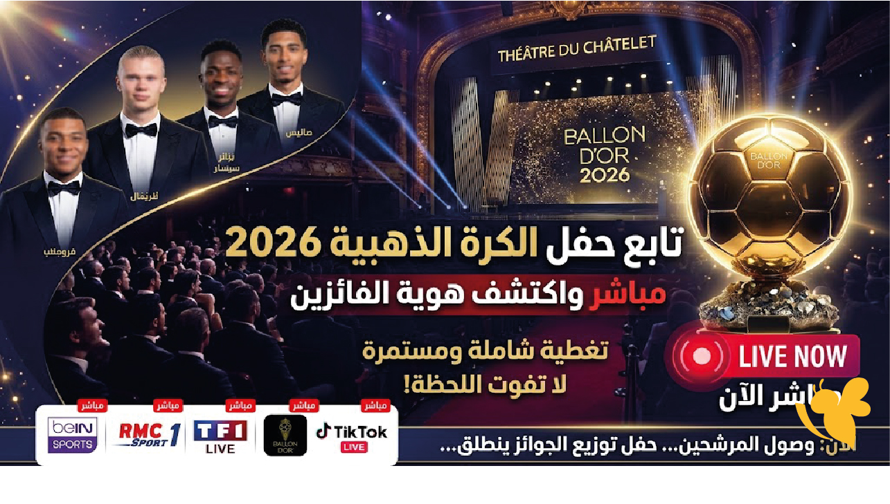 سهرة النجوم.. مشاهدة البث المباشر لحفل الكرة الذهبية 2026 مجانًا سهرة النجوم.. مشاهدة البث المباشر لحفل الكرة الذهبية 2026 مجانًا
