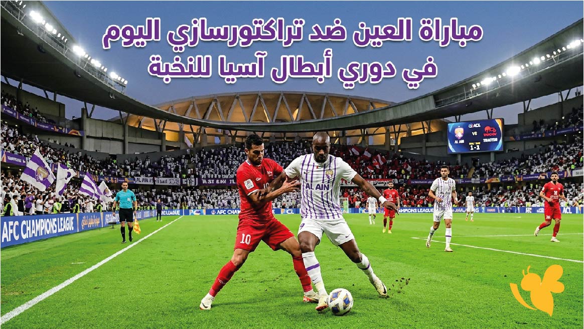بث مباشر : شاهد مباراة العين ضد تراكتورسازي اليوم في دوري أبطال آسيا للنخبة