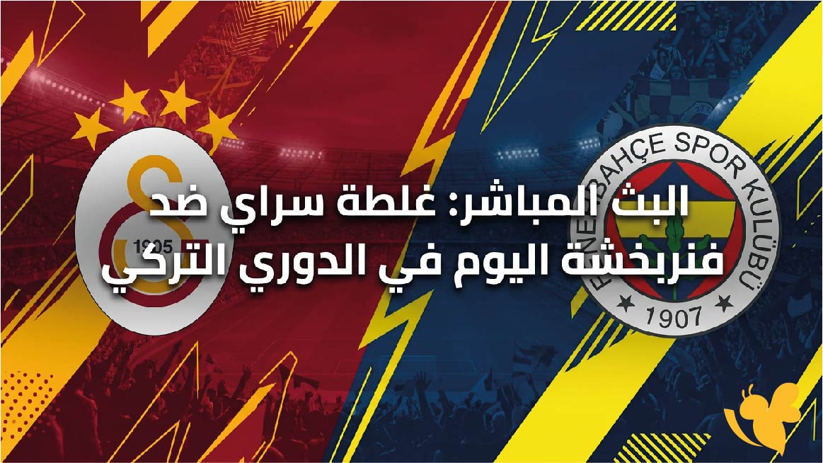 شاهد الآن بث مباشر غلطة سراي ضد فنربخشة اليوم في الدوري التركي 2026-2027