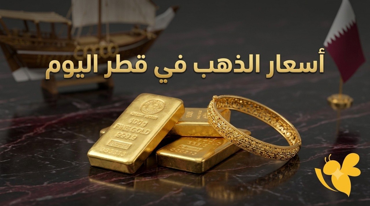 استقرار أسعار الذهب في قطر اليوم.. سعر الغرام والأونصة وجنيه الذهب