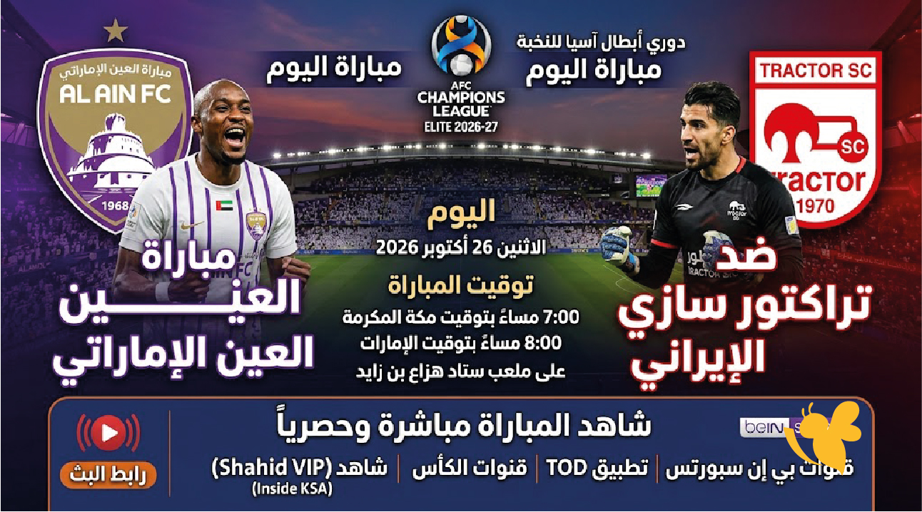 رابط مشاهدة مباراة العين ضد تراكتورسازي اليوم مباشرة في البطولة الآسيوية