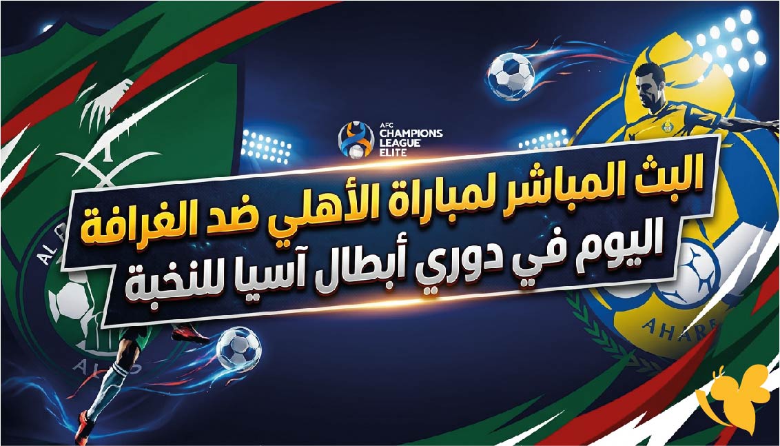 رابط مشاهدة البث المباشر لمباراة الأهلي ضد الغرافة اليوم في دوري أبطال آسيا للنخبة