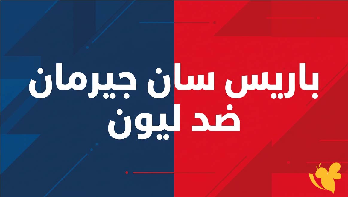 LIVE الان مشاهدة مباراة باريس سان جيرمان ضد ليون بث مباشر في الدوري الفرنسي LIVE الان مشاهدة مباراة باريس سان جيرمان ضد ليون بث مباشر في الدوري الفرنسي